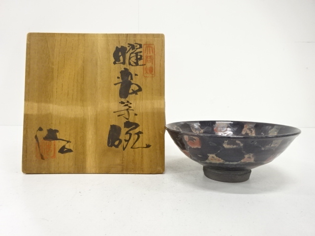 JAPANESE TEA CEREMONY / YOHEN TEA CHAWAN / ARTISAN WORK